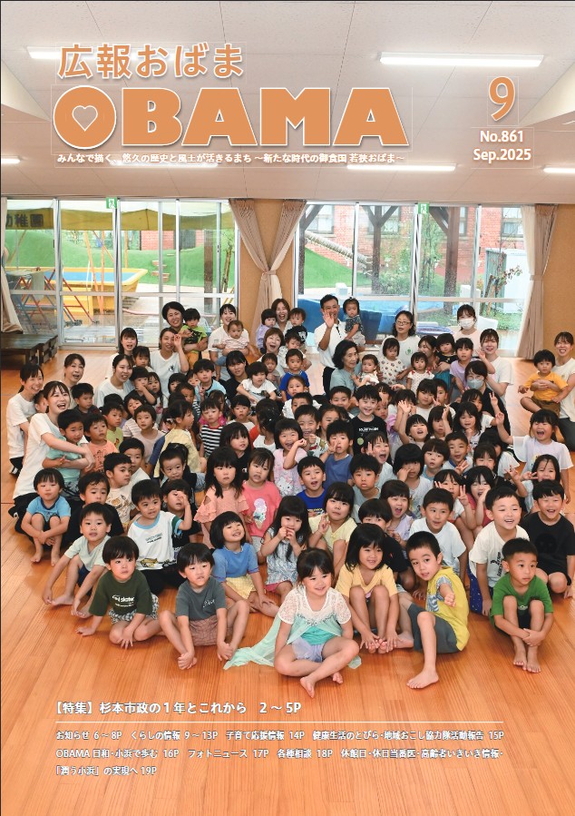 小浜市広報誌「広報おばま」